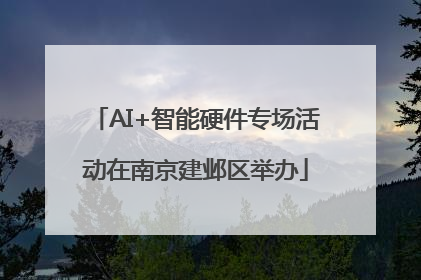 AI+智能硬件专场活动在南京建邺区举办