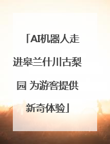 AI机器人走进皋兰什川古梨园 为游客提供新奇体验