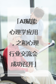 AI赋能心理学应用，之和心理行业交流会成功召开
