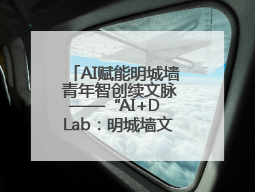 AI赋能明城墙 青年智创续文脉——“AI+D Lab：明城墙文化遗产设计工作坊”在南京开营