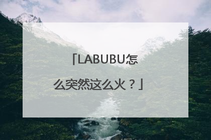 LABUBU怎么突然这么火？