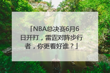 NBA总决赛6月6日开打，雷霆对阵步行者，你更看好谁？