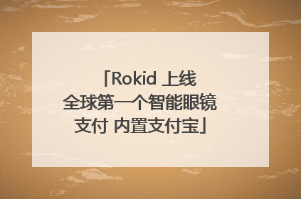 Rokid 上线全球第一个智能眼镜支付 内置支付宝