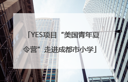 YES项目“美国青年夏令营”走进成都市小学